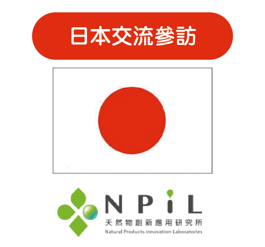 感謝NpiL邀請日本交流參訪